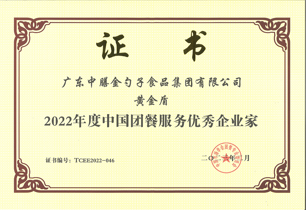 2、黃金盾-2022年度中國(guó)團(tuán)餐服務(wù)優(yōu)秀企業(yè)家.png