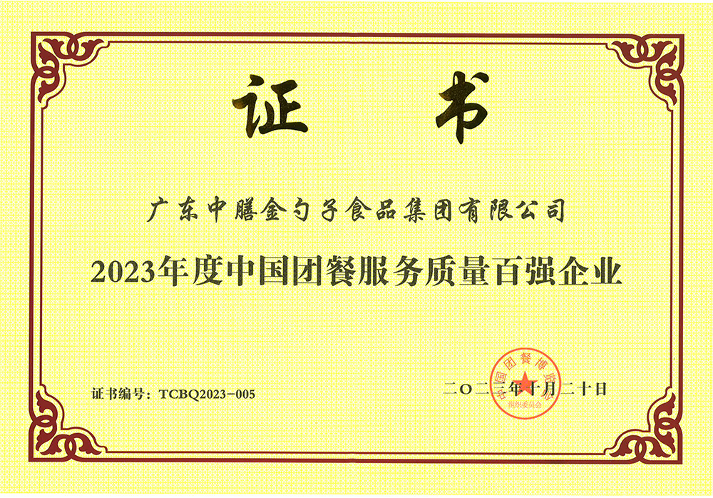 3、2023年度中國(guó)團(tuán)餐服務(wù)質(zhì)量百?gòu)?qiáng)企業(yè).png
