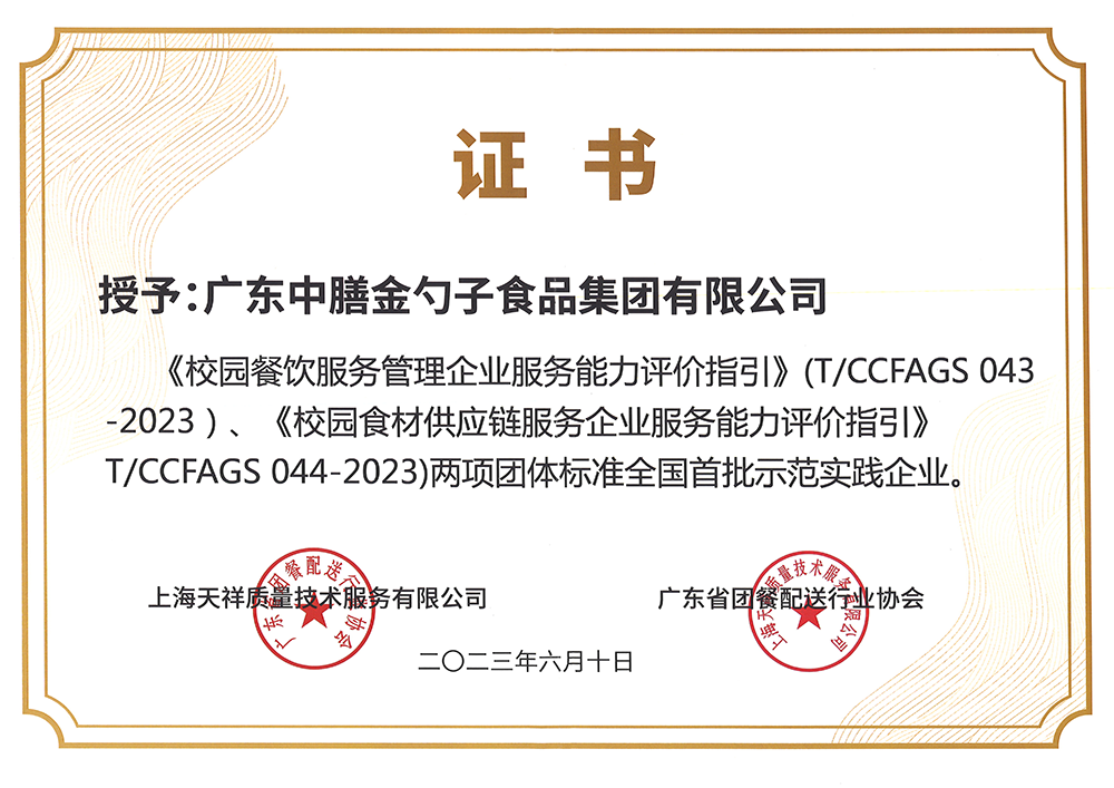 8、校園餐新標(biāo)準(zhǔn)全國(guó)首批示范實(shí)踐企業(yè).png